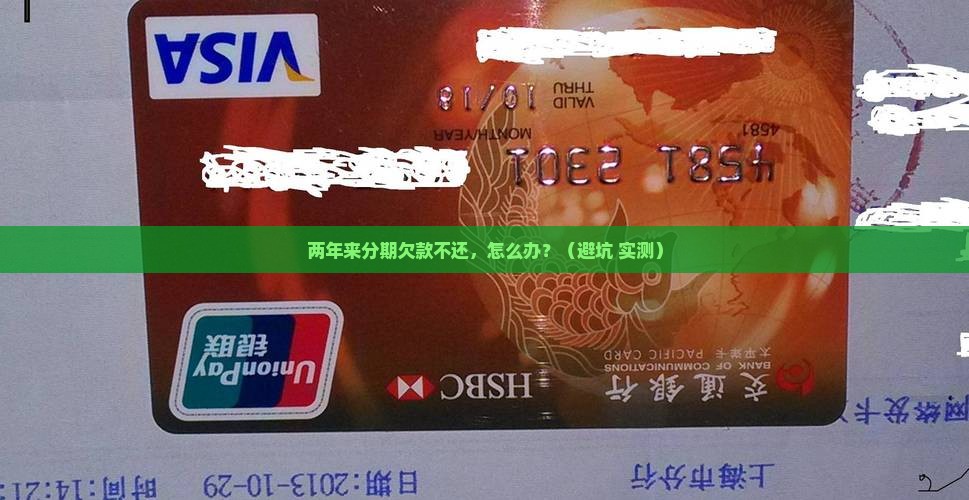 欠了来分期差不多两年怎么办