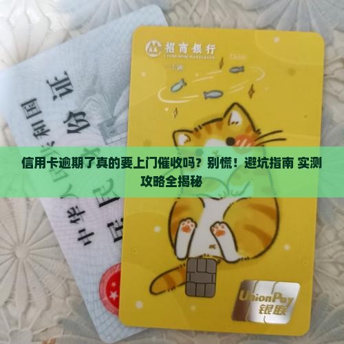 信用卡逾期了要不要上门催收怎么办