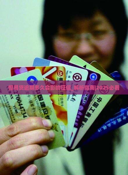 恒易贷逾期多久会影响征信