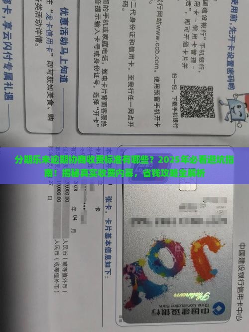 分期乐未逾期协商收费标准有哪些