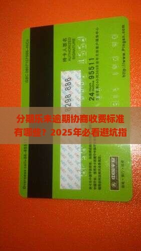 分期乐未逾期协商收费标准有哪些