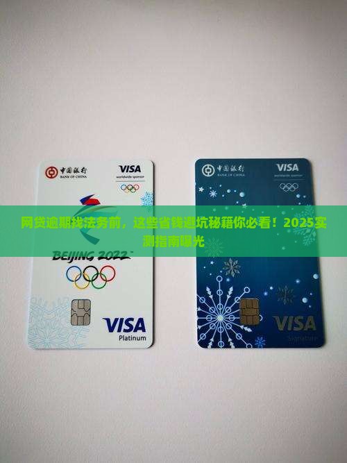 网贷逾期找法务应该注意什么