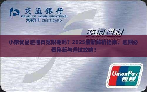 小象优品逾期有宽限期吗