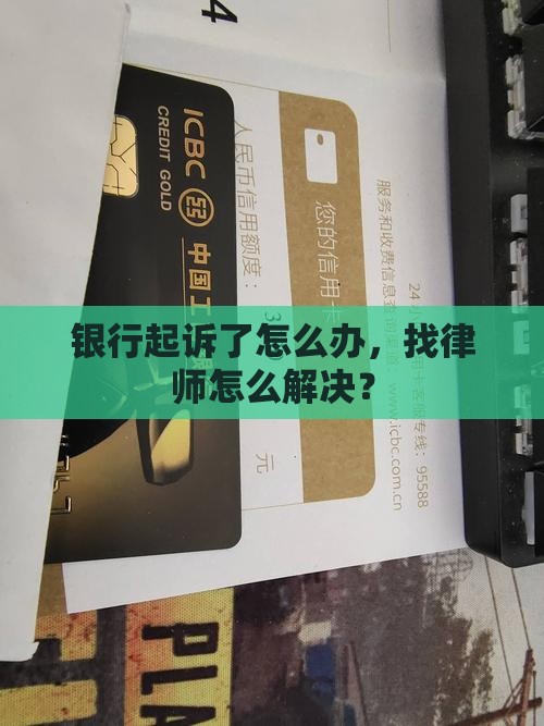 欠银行钱起诉了怎么办找律师解决