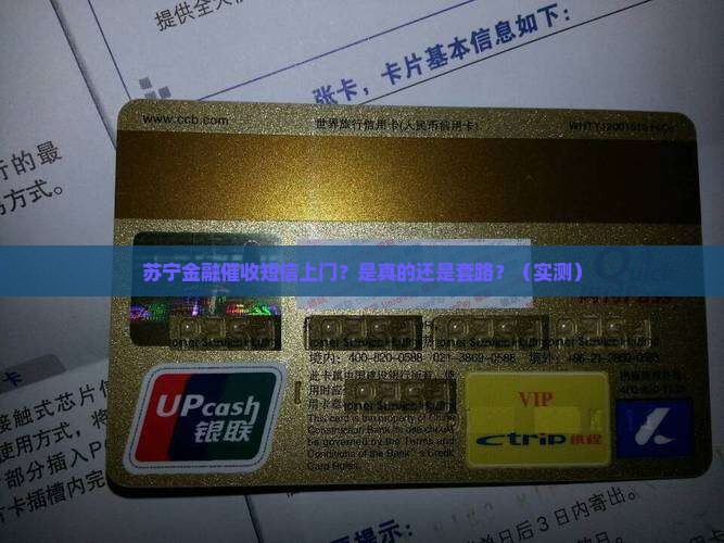 苏宁金融催收短信上门是真的吗如何判断真伪