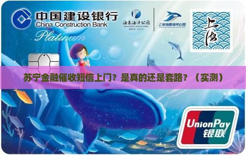 苏宁金融催收短信上门是真的吗如何判断真伪