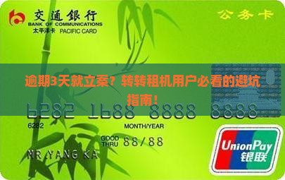 转转租机逾期多少天会被立案处理