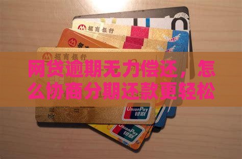 网贷无力偿还怎么分期还款更轻松