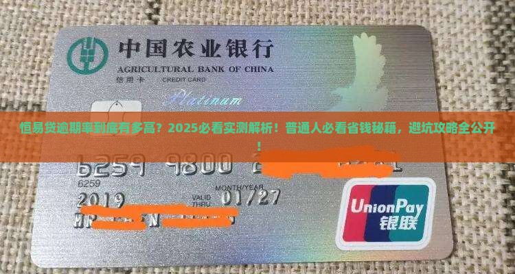 恒易贷逾期率有多高