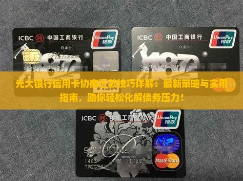 光大银行信用卡协商还款技巧详解