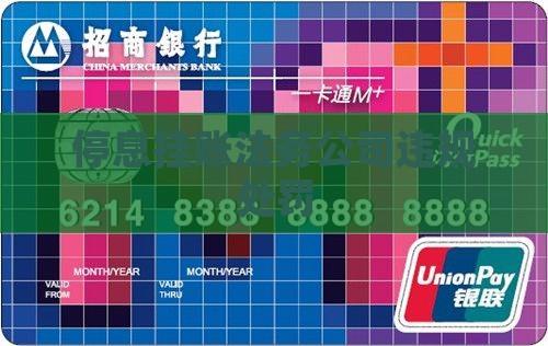 停息挂账法务公司怎么处罚