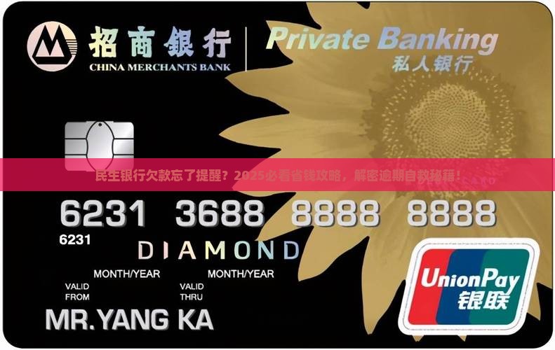 民生银行逾期欠款未提醒怎么办