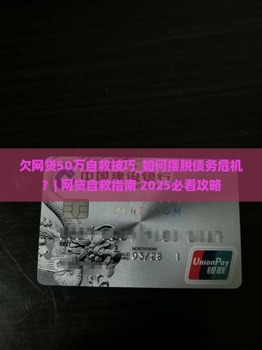 欠网贷50万自救技巧