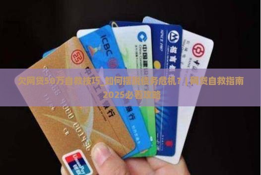 欠网贷50万自救技巧