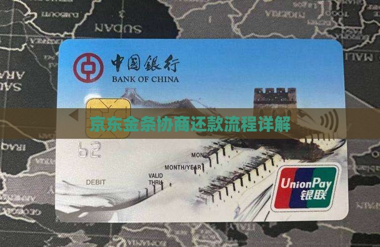 京东金条协商还款流程步骤详解