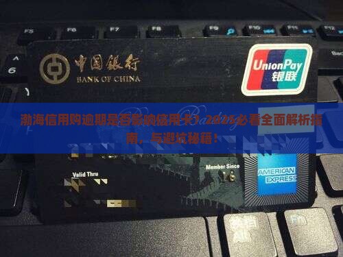 渤海信用购逾期会影响信用卡吗