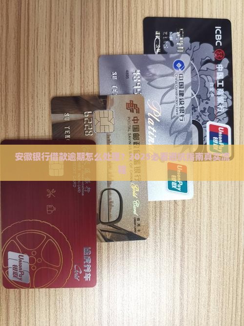 安徽银行借款逾期处理流程详解