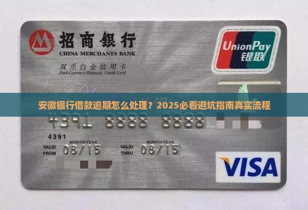 安徽银行借款逾期处理流程详解