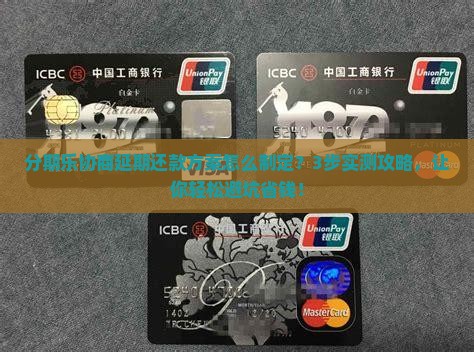 分期乐协商延期还款方案如何制定
