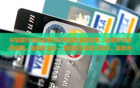 中信银行贷款逾期三年有没有法律后果
