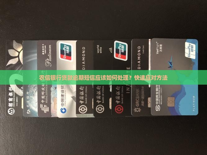 农信银行贷款逾期短信应该如何处理