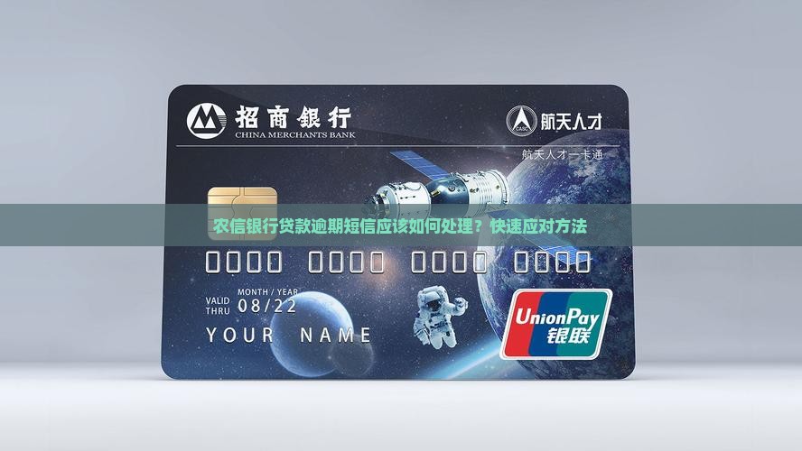 农信银行贷款逾期短信应该如何处理