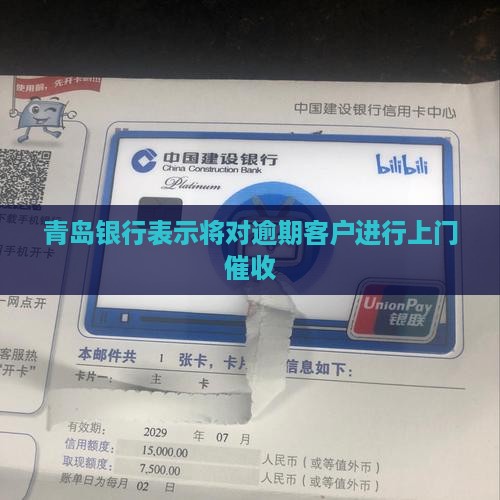 青岛银行说要上门催收