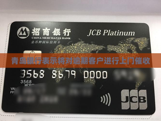 青岛银行说要上门催收