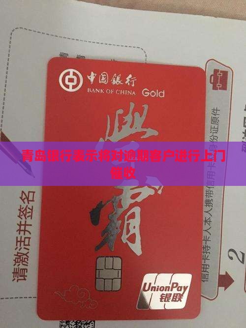 青岛银行说要上门催收