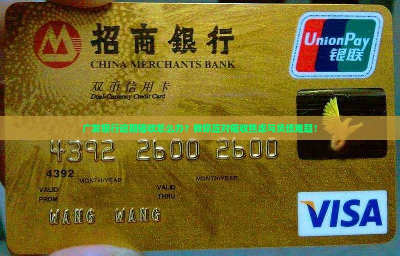 广发银行逾期催收该怎么处理
