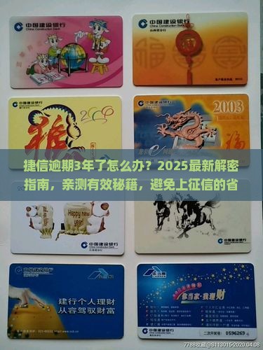 捷信逾期3年了怎么办处理方式
