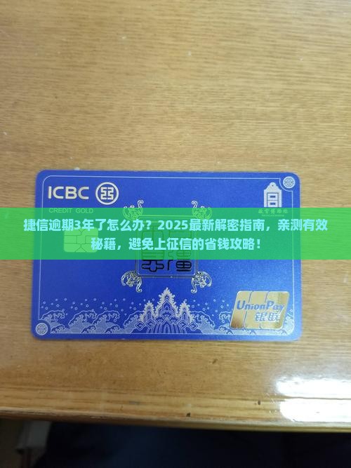 捷信逾期3年了怎么办处理方式