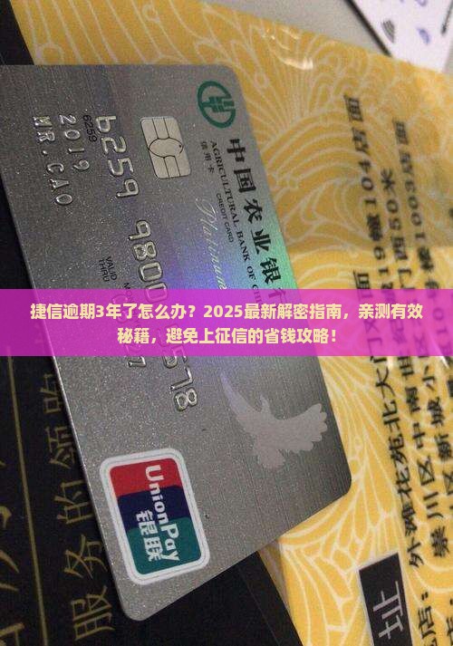 捷信逾期3年了怎么办处理方式