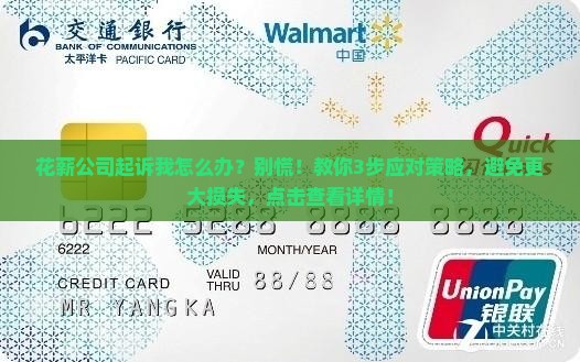 花薪公司起诉我怎么办