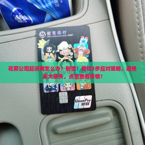 花薪公司起诉我怎么办