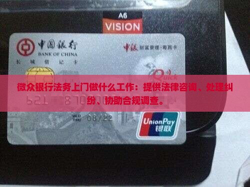 微众银行法务上门做什么工作