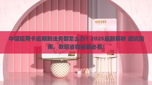 中信信用卡逾期到法务部