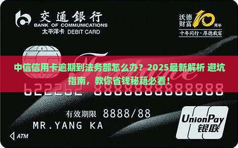 中信信用卡逾期到法务部