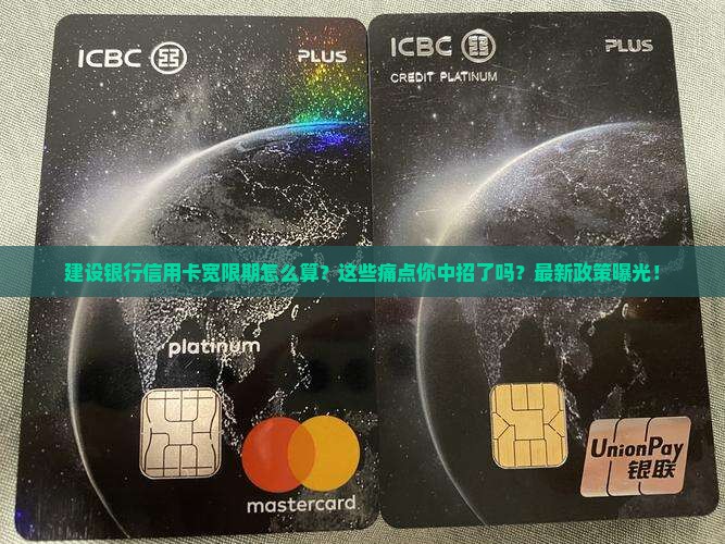 建设银行信用卡宽限期怎么算