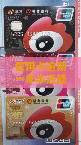 信用卡逾期一年半该如何应对