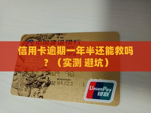 信用卡逾期一年半该如何应对