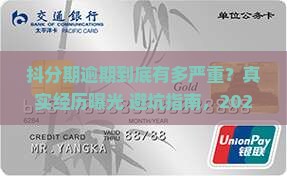 抖分期严重逾期