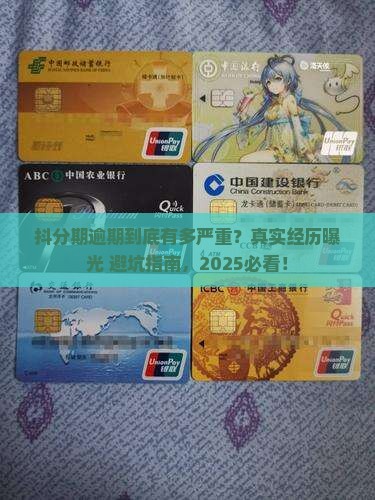 抖分期严重逾期