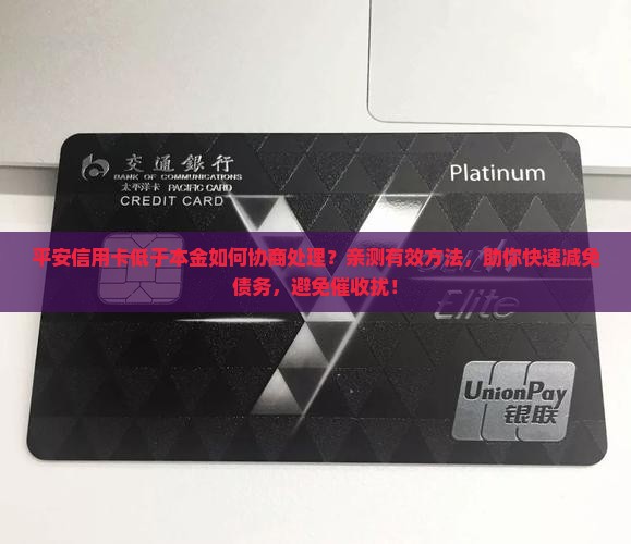 平安信用卡低于本金如何协商处理
