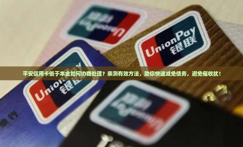 平安信用卡低于本金如何协商处理