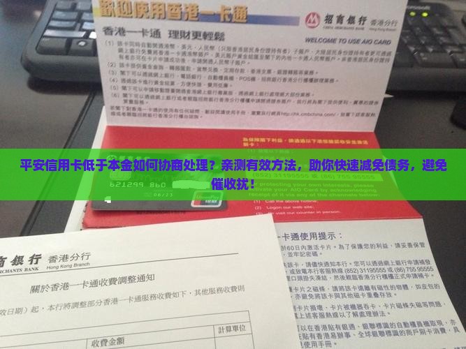 平安信用卡低于本金如何协商处理