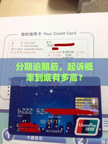 来分期逾期起诉概率有多高