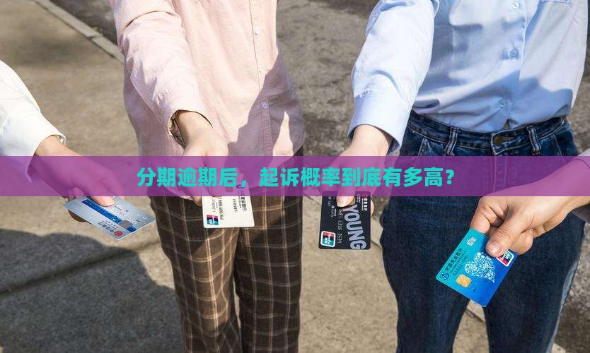 来分期逾期起诉概率有多高
