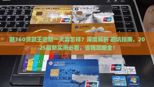 融360贷款王逾期一天会怎样