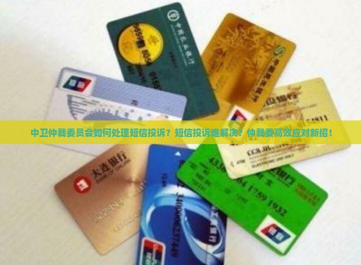 中卫仲裁委员会如何处理短信投诉